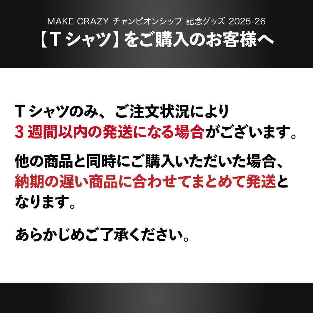 MAKE CRAZY チャンピオンシップ 記念グッズ 2025-26 詳細画像 Tシャツ / ブラック 2