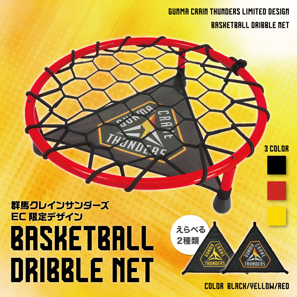 EC限定】 ドリブル練習ネット 【プライマリーロゴ】｜群馬クレイン