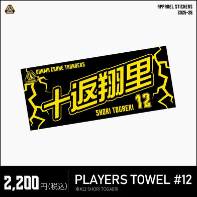 【公式】 プレーヤーズタオル #12 十返翔里選手 2025-26 シーズン応援アイテム