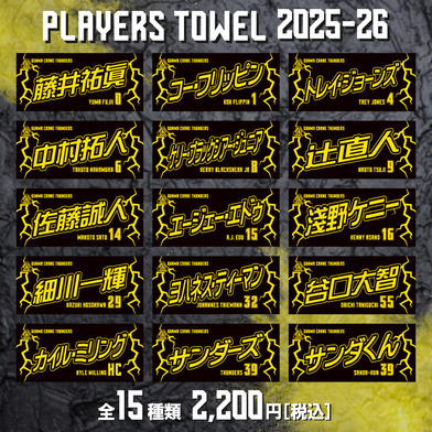 【公式】 プレーヤーズタオル 2025-26 シーズン応援アイテム