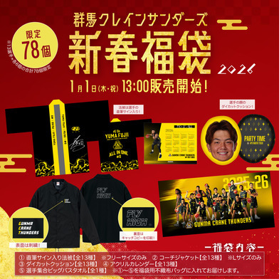 【EC限定】 群馬クレインサンダーズ 新春福袋 2026