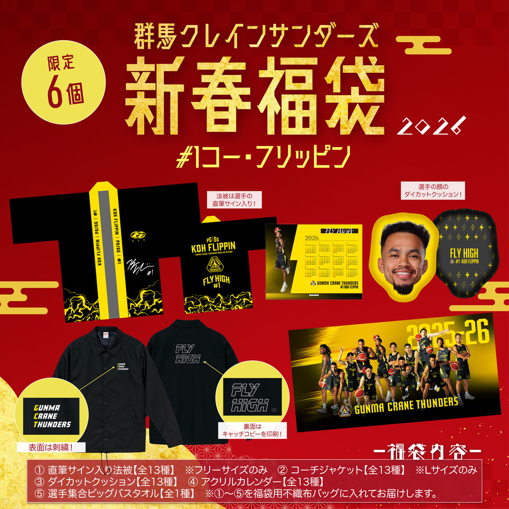 【EC限定】 群馬クレインサンダーズ 新春福袋 2026 詳細画像 #1 コー・フリッピン選手 1