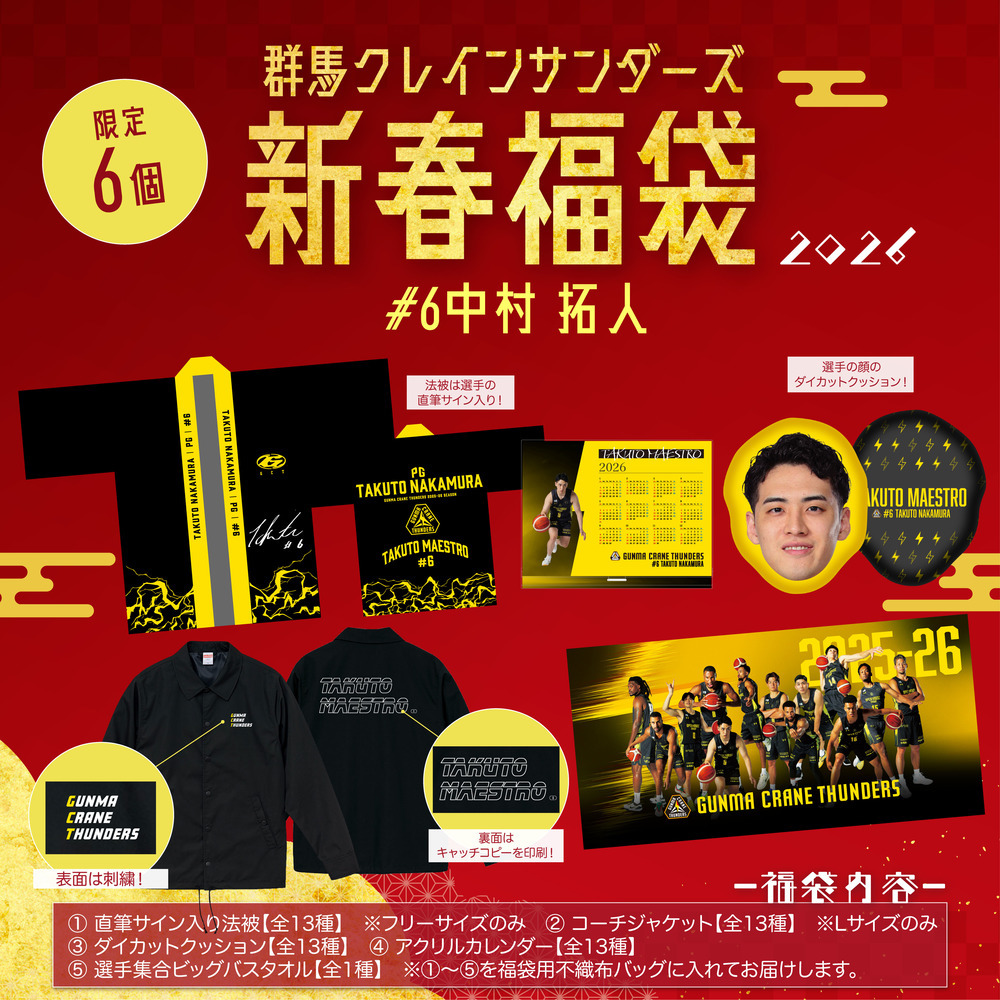 【EC限定】 群馬クレインサンダーズ 新春福袋 2026 詳細画像 #6 中村拓人選手 1
