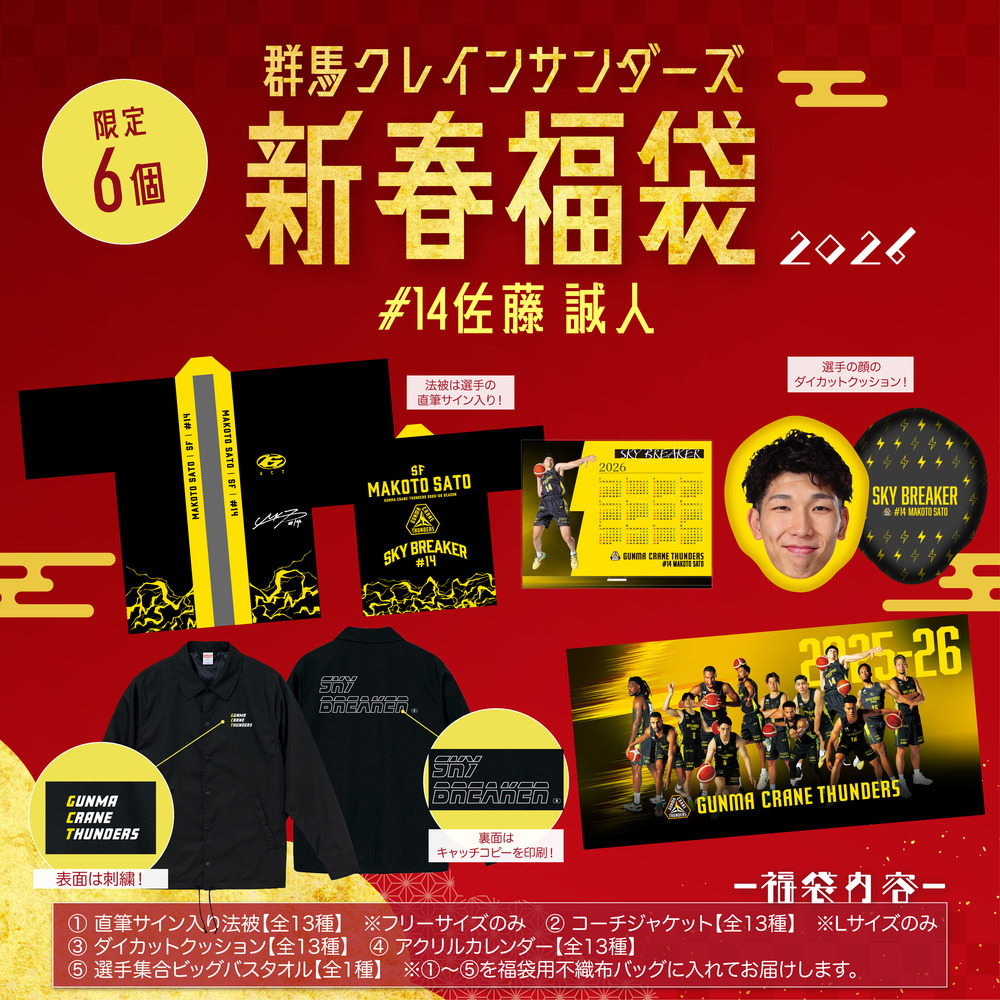【EC限定】 群馬クレインサンダーズ 新春福袋 2026 詳細画像 #14 佐藤誠人選手 1