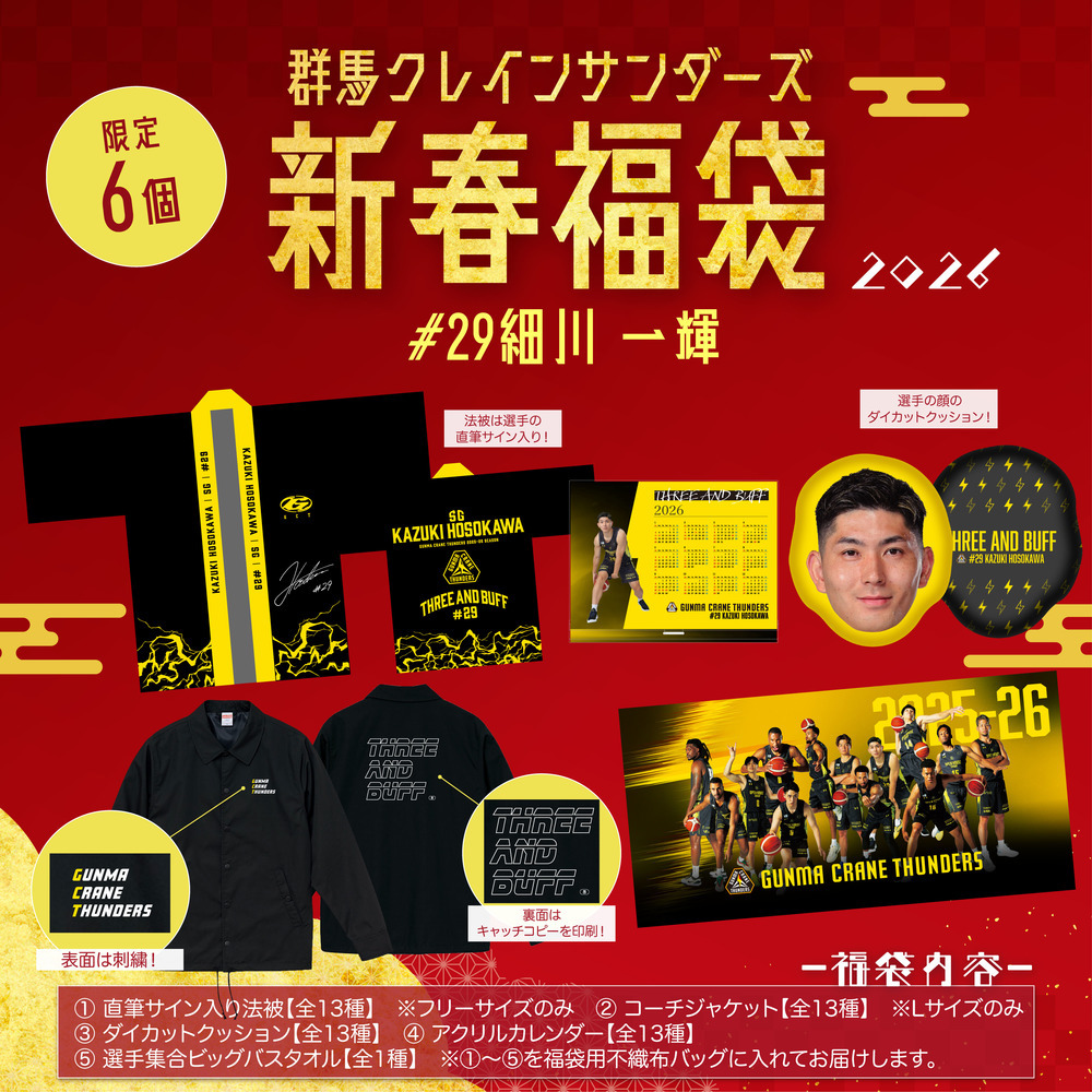 【EC限定】 群馬クレインサンダーズ 新春福袋 2026 詳細画像 #29 細川一輝選手 1