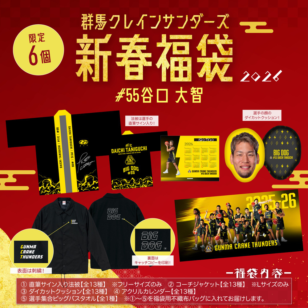 【EC限定】 群馬クレインサンダーズ 新春福袋 2026 詳細画像 #55 谷口大智選手 1