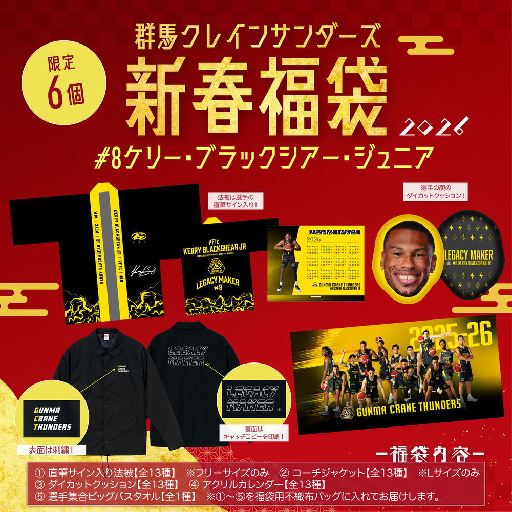 EC限定】 群馬クレインサンダーズ 新春福袋 2026｜群馬クレイン