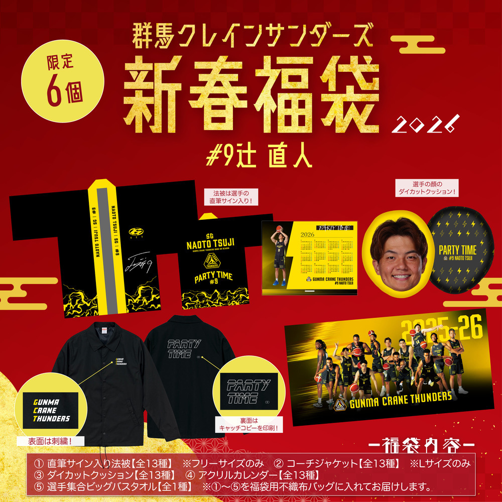 EC限定】 群馬クレインサンダーズ 新春福袋 2026｜群馬クレイン