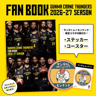 群馬クレインサンダーズ ファンブック 2026-27