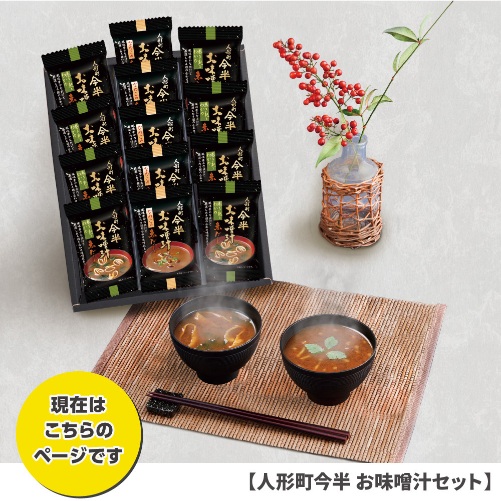 【EC限定】 GCTオリジナル包装紙ギフト 人形町今半 お味噌汁セット 詳細画像 プライマリーロゴ 7