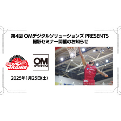 【1/25(土)】OMデジタルソリューションズPRESENTS 撮影セミナー参加権