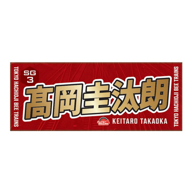 推しタオル25-26