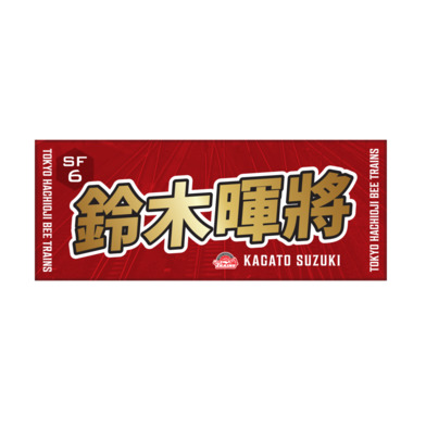 推しタオル25-26