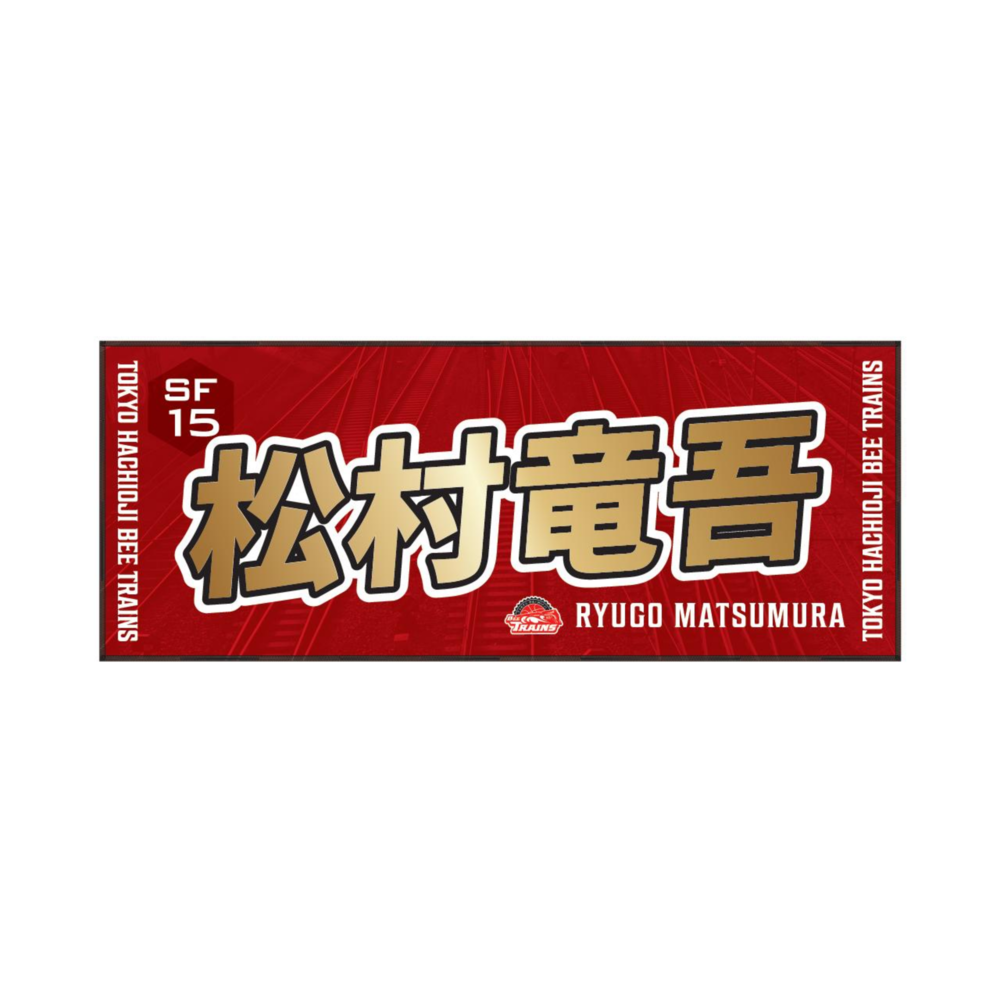 推しタオル25-26 詳細画像 #15 MATSUMURA 1