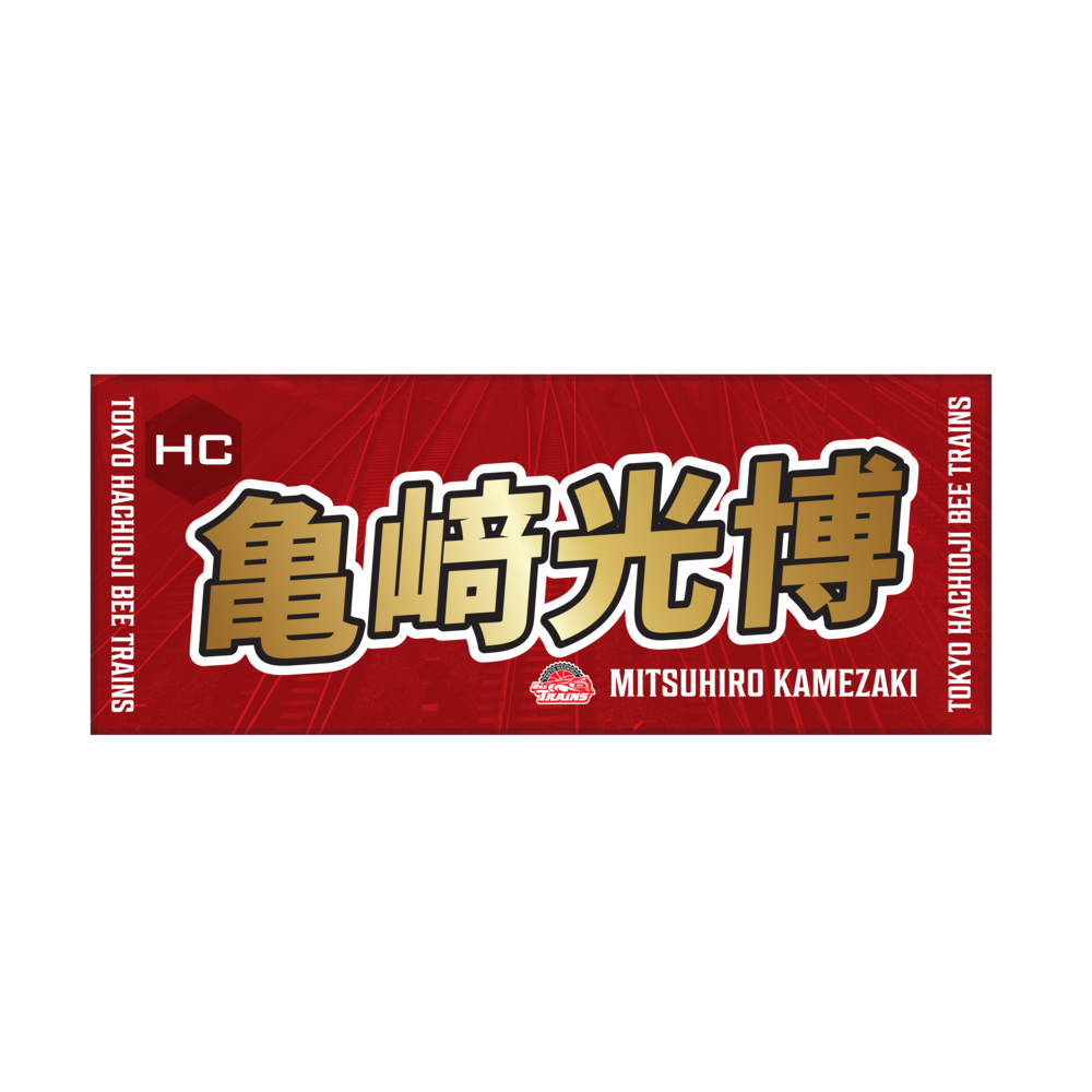 推しタオル25-26 詳細画像 HC KAMEZAKI 1