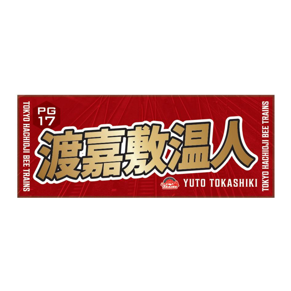 推しタオル25-26｜東京八王子ビートレインズ｜B.LEAGUE（Bリーグ）公式