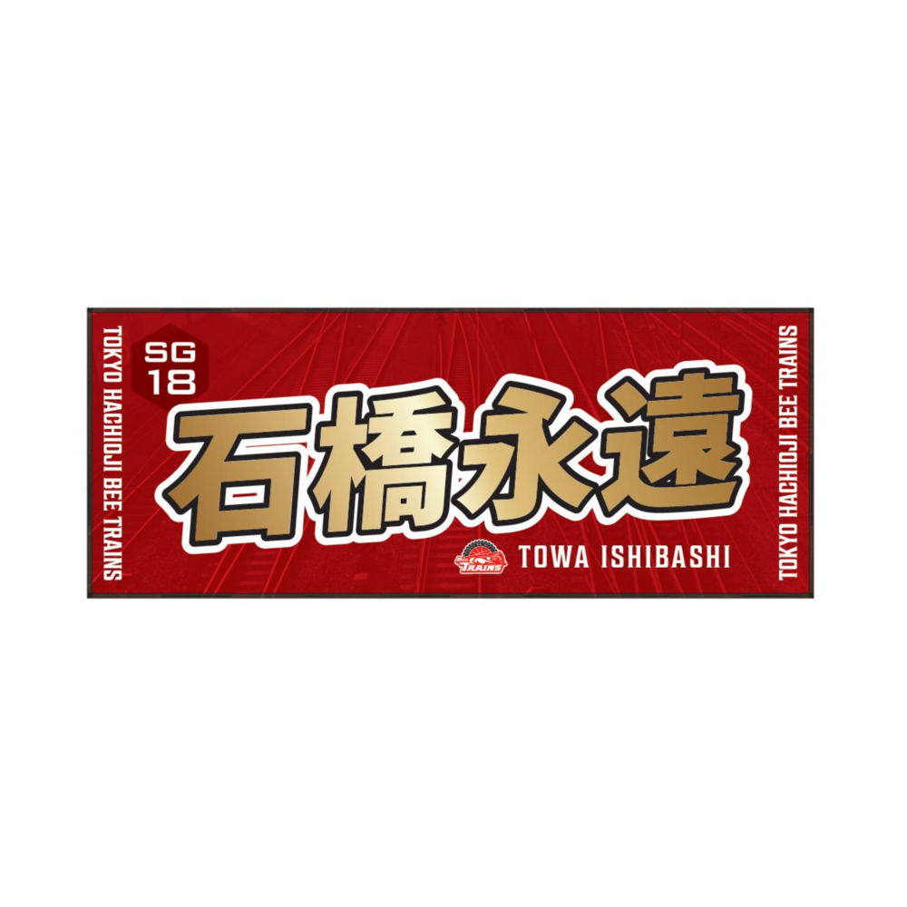 推しタオル25-26｜東京八王子ビートレインズ｜B.LEAGUE（Bリーグ）公式