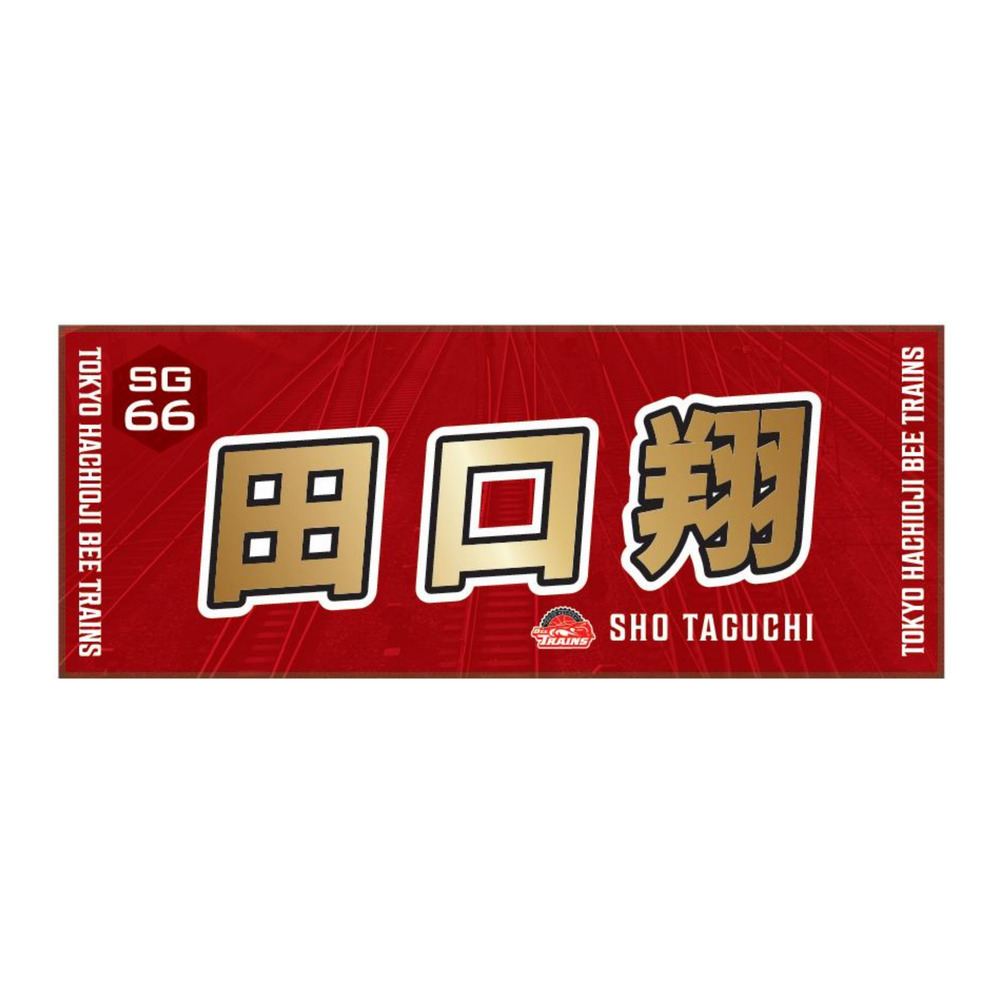 推しタオル25-26｜東京八王子ビートレインズ｜B.LEAGUE（Bリーグ）公式