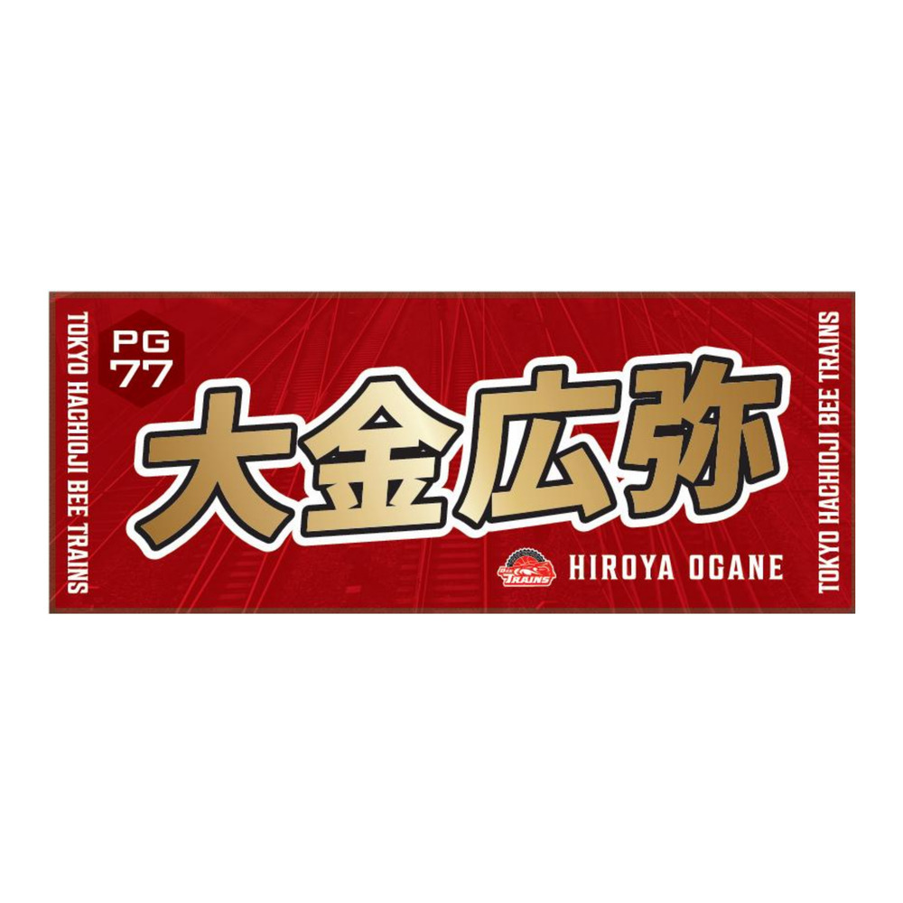 推しタオル25-26｜東京八王子ビートレインズ｜B.LEAGUE（Bリーグ）公式