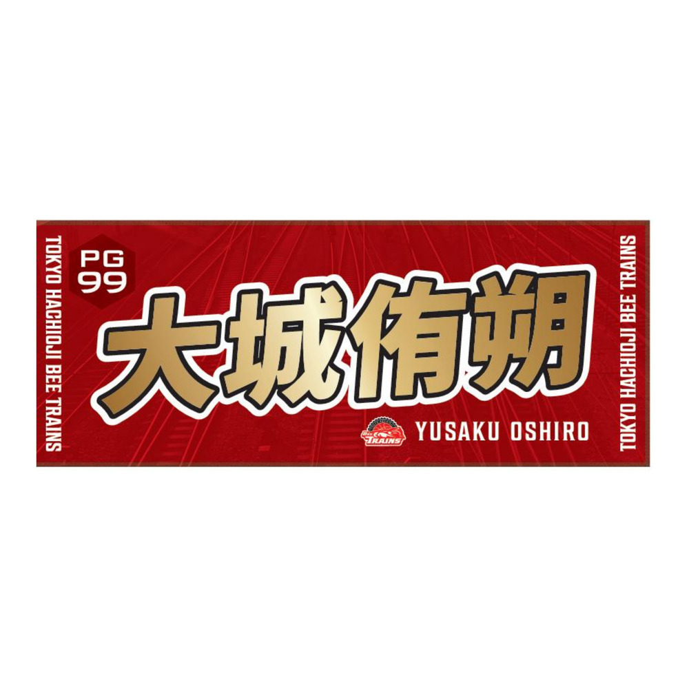 推しタオル25-26｜東京八王子ビートレインズ｜B.LEAGUE（Bリーグ）公式