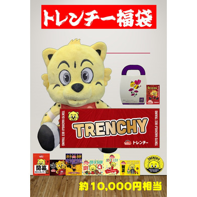 トレンチー福袋