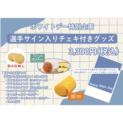 【ホワイトデー特別企画】 選手サイン入りチェキ付きグッズ