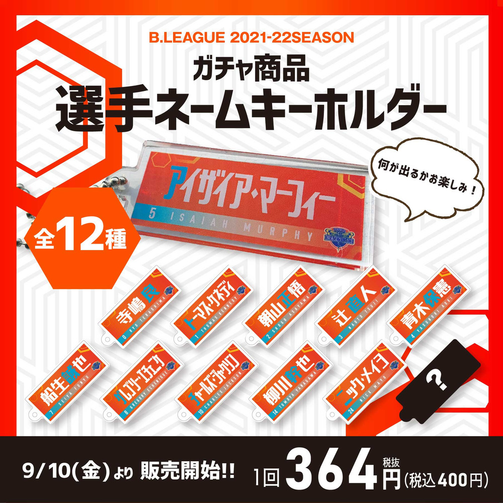 ガチャ商品 選手ネームキーホルダー 広島ドラゴンフライズ B League Bリーグ 公式オンラインショップ