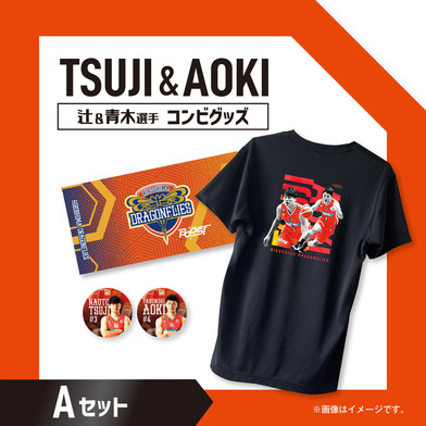 【通常版】辻&青木選手コンビグッズセットA【数量限定】