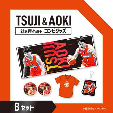 【通常版】辻&青木選手コンビグッズセットB【数量限定】