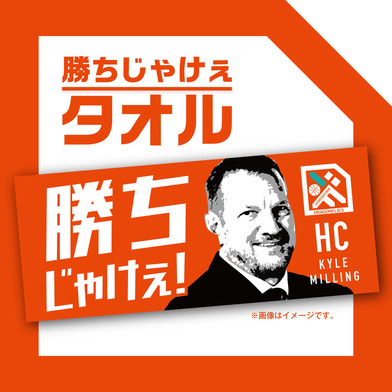 勝ちじゃけぇ！タオル