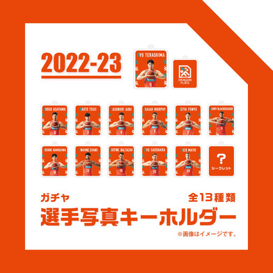 【ガチャ】2022-23選手写真キーホルダー