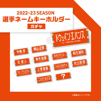 【ガチャ】2022-23選手ネームアクリルキーホルダー