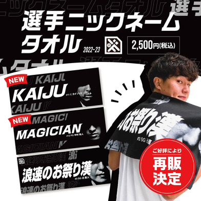 ★ご好評につき再販！★ 2022-23選手ニックネームタオル※4月1日11:00より販売