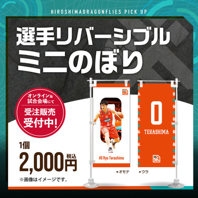 選手リバーシブルミニのぼり