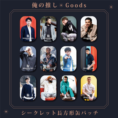 『俺の推し✨』シークレット長方形缶バッチ