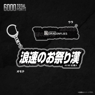 【辻選手個人通算6000得点達成記念】浪速のお祭り漢アクリルキーホルダー