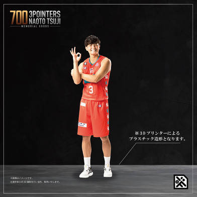 【辻選手B1通算3P700回達成記念】辻直人3Dフィギュア