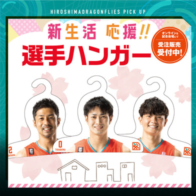選手ハンガー