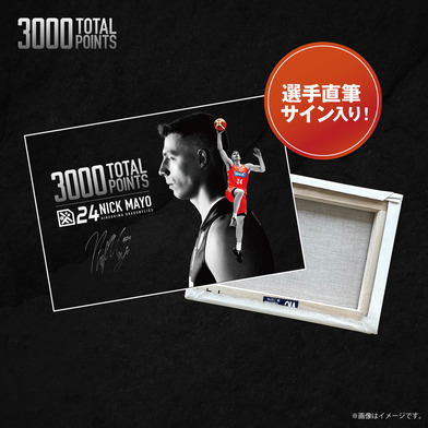 【ニック・メイヨ選手B1通算3000得点達成】アートキャンバスピクチャーボード【直筆サイン入り】