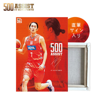 【船生誠也選手B1通算500アシスト達成】アートキャンバスピクチャーボード【直筆サイン入り】