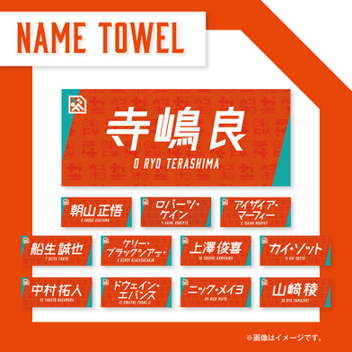 2023-24選手ネームタオル