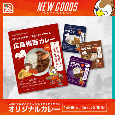 広島ドラゴンフライズ×モッタイナイバトン オリジナルカレー