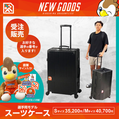 【受注販売】選手同モデルスーツケース
