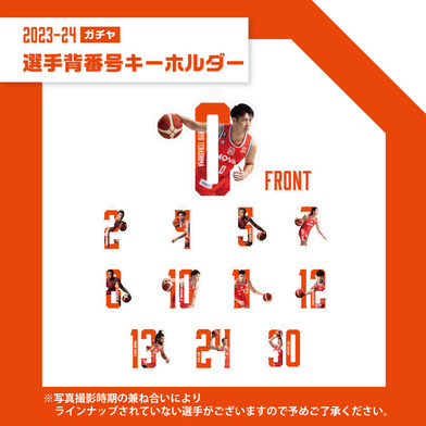 【ｶﾞﾁｬ】2023-24選手背番号キーホルダー