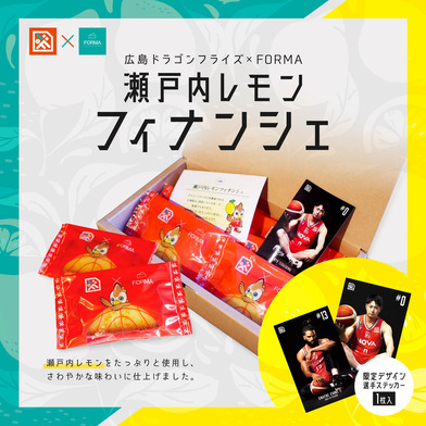 広島ドラゴンフライズ×FORMA 瀬戸内レモンフィナンシェ