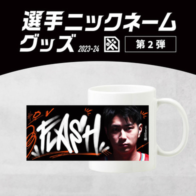 12/6(水)17:00～販売開始【受注】選手ニックネームグッズ第二弾 マグカップ 