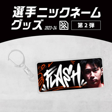 12/6(水)17:00～販売開始【受注】選手ニックネームグッズ第二弾 アクリルキーホルダー