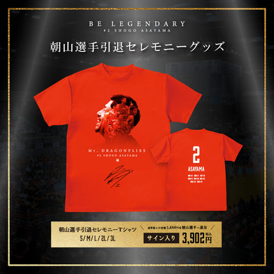 ※4/16(火)10:00～販売開始  【サイン入り】朝山選手引退セレモニーTシャツ
