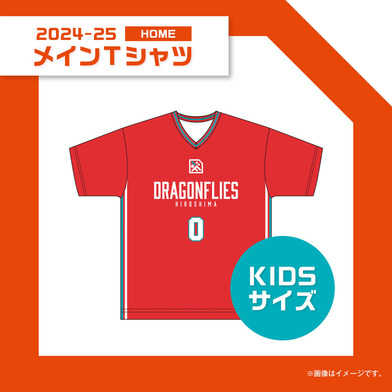 【キッズサイズ】2024-25メインTシャツ(HOME)【100/110/120/130/140】