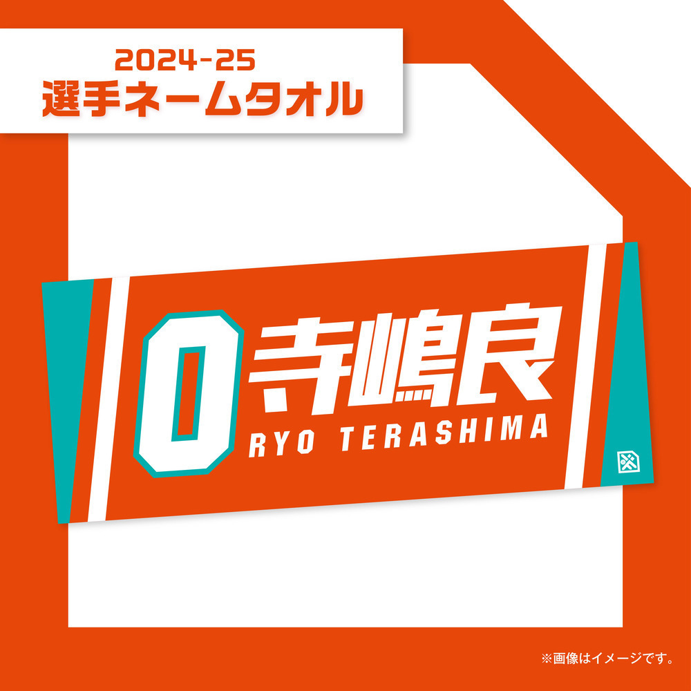 2024-25選手ネームタオル｜広島ドラゴンフライズ｜B.LEAGUE（Bリーグ 